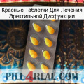 Красные Таблетки Для Лечения Эректильной Дисфункции cialis1